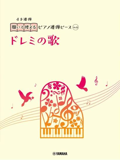 開いて使えるピアノ連弾ピース　Ｎｏ．６　ドレミの歌 の画像