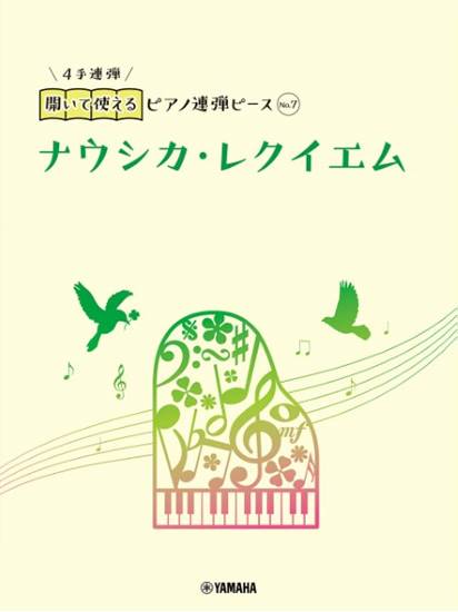 開いて使えるピアノ連弾ピース　Ｎｏ．７　ナウシカ・レクイエム の画像