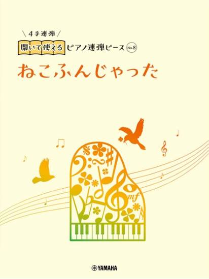 開いて使えるピアノ連弾ピース　Ｎｏ．８　ねこふんじゃった の画像