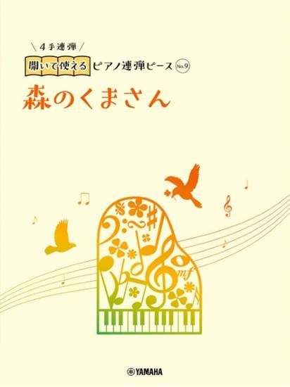 開いて使えるピアノ連弾ピース　Ｎｏ．９　森のくまさん の画像