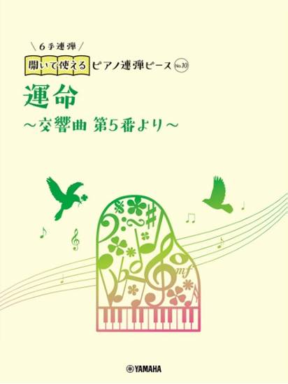 開いて使えるピアノ連弾ピース　Ｎｏ．１０　運命～交響曲　第５番より～（６手連弾） の画像