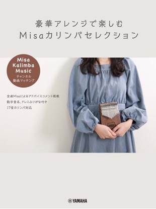 豪華アレンジで楽しむ　Ｍｉｓａカリンバセレクション　～「Ｍｉｓａ　／　Ｋａｌｉｍｂａ　Ｍｕｓｉｃ」チャンネル動画マッチング～ の画像