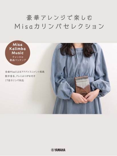 豪華アレンジで楽しむ　Ｍｉｓａカリンバセレクション　～「Ｍｉｓａ　／　Ｋａｌｉｍｂａ　Ｍｕｓｉｃ」チャンネル動画マッチング～ の画像