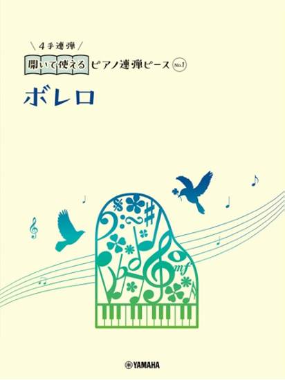 開いて使えるピアノ連弾ピース　Ｎｏ．１　ボレロ の画像