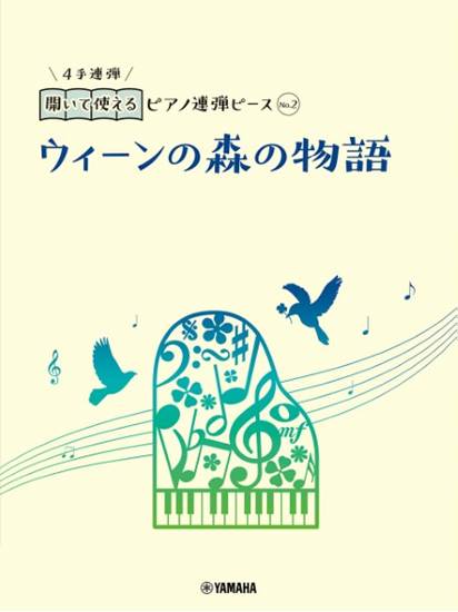 開いて使えるピアノ連弾ピース　Ｎｏ．２　ウィーンの森の物語 の画像