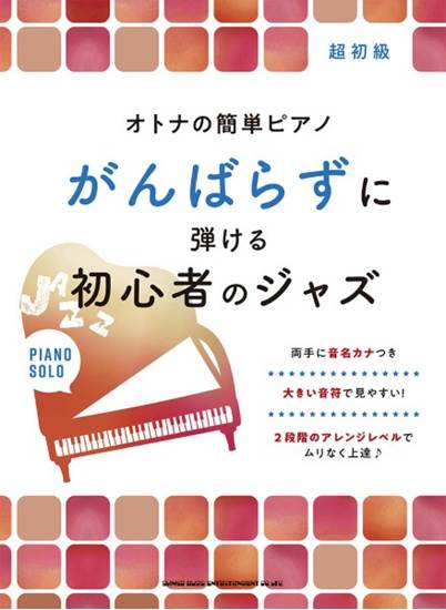 オトナの簡単ピアノ　がんばらずに弾ける初心者のジャズ の画像