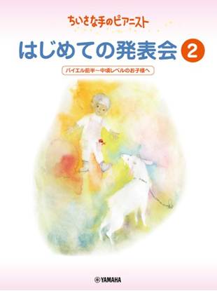 ちいさな手のピアニスト　はじめての発表会２ の画像