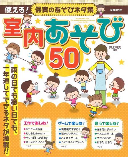 使える！保育のあそびネタ集　室内あそび　５０ の画像