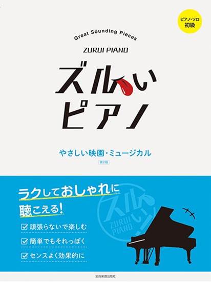 ズルいピアノ　やさしい映画・ミュージカル　第２版 の画像