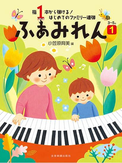 指１本から弾ける！　はじめてのファミリー連弾　３～５歳　ふぁみれん　１ の画像