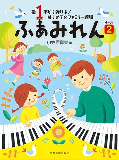 指１本から弾ける！　はじめてのファミリー連弾　４～６歳　ふぁみれん　２ の画像