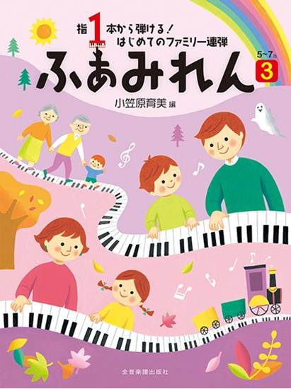 指１本から弾ける！　はじめてのファミリー連弾　５～７歳　ふぁみれん　３ の画像