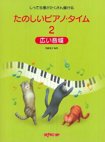 しってる曲がたくさん弾ける　たのしいピアノ・タイム２　広い音域 の画像