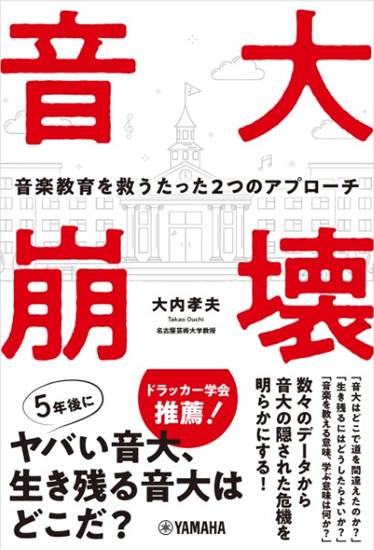 音大崩壊～音楽教育を救うたった２つのアプローチ～ の画像