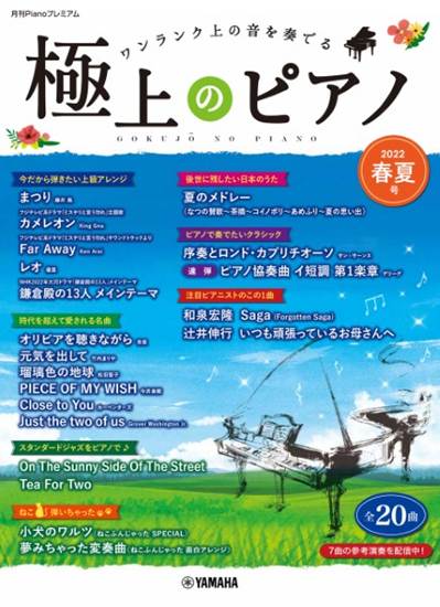 月刊Ｐｉａｎｏプレミアム　極上のピアノ　２０２２春夏号 の画像