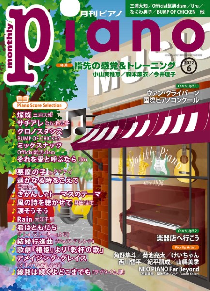楽譜ナビ 近くのお店の在庫がわかる！. 月刊ピアノ 2022年6月号