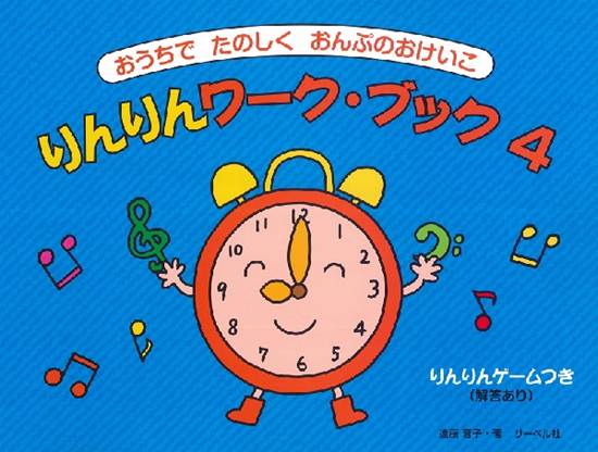 おうちでたのしくおんぷのおけいこ　りんりんワークブック　４ の画像