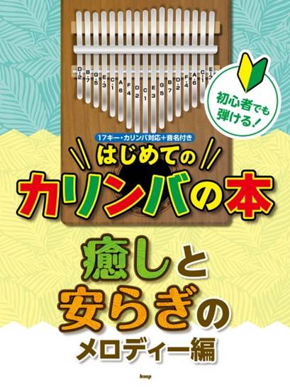 初心者でも弾ける！はじめてのカリンバの本　癒しと安らぎのメロディー編 の画像
