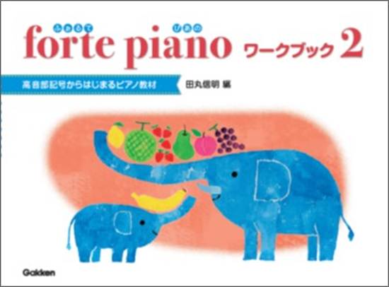 ｆｏｒｔｅ　ｐｉａｎｏ　ふぉるてぴあの　ワークブック　２ の画像