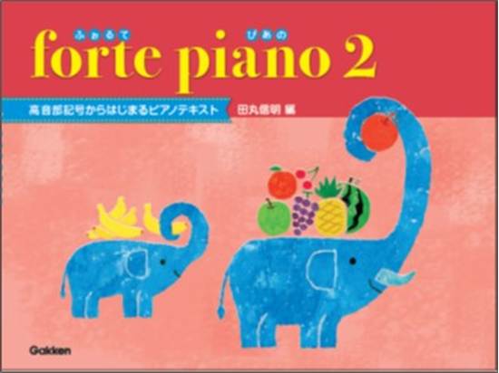 ｆｏｒｔｅ　ｐｉａｎｏ　ふぉるてぴあの　２ の画像