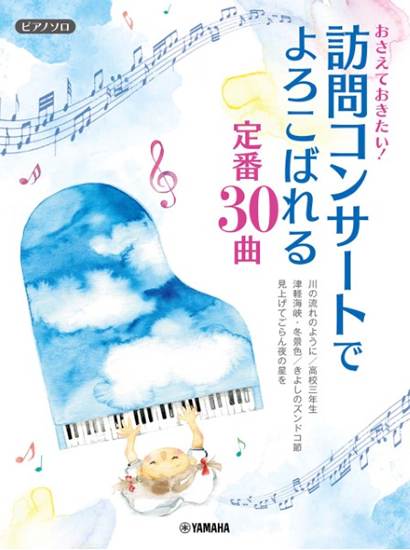 ピアノソロ　中級　おさえておきたい！　訪問コンサートで喜ばれる定番３０曲 の画像