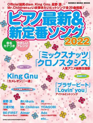 ムック　ピアノ最新＆新定番ソング２０２２ の画像