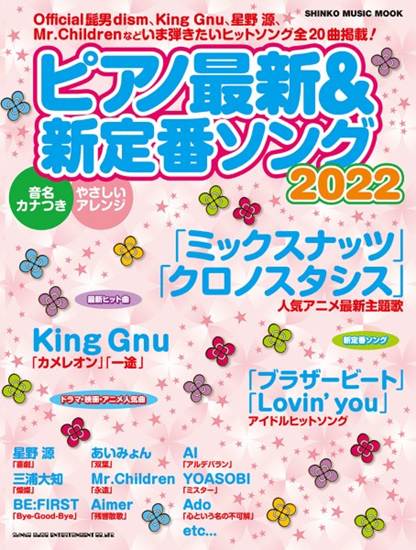 ムック　ピアノ最新＆新定番ソング２０２２ の画像