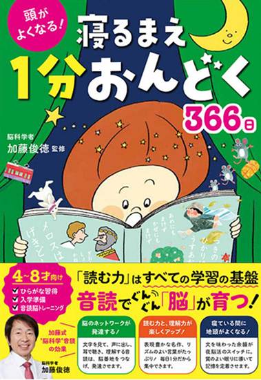 頭がよくなる！寝るまえ１分おんどく３６６日 の画像