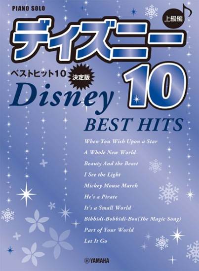 ピアノソロ　上級　ディズニー　ベストヒット１０【決定版】 の画像