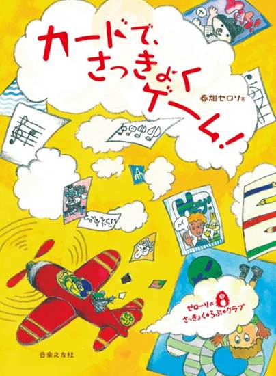 ゼローリのさっきょく・らぶ・クラブ　カードで、さっきょくゲーム！ の画像