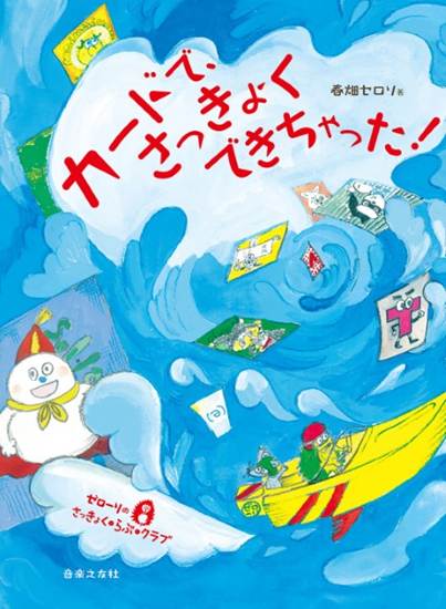 ゼローリのさっきょく・らぶ・クラブ　カードで、さっきょくできちゃった！ の画像