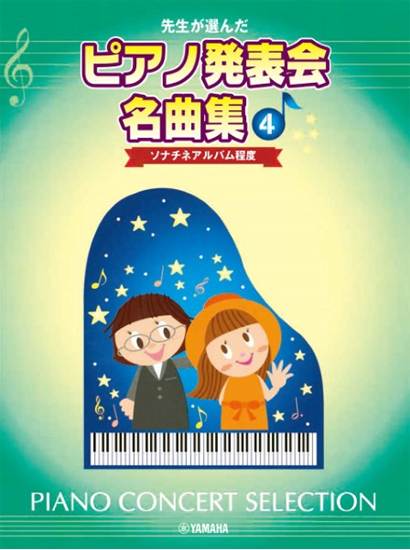 先生が選んだピアノ発表会名曲集４　ソナチネアルバム程度 の画像