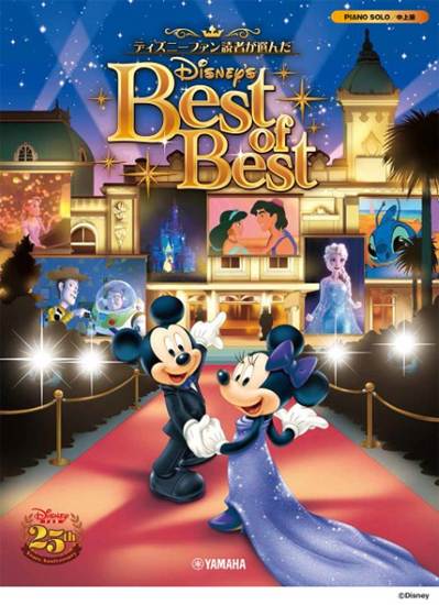 ピアノソロ　ディズニーファン読者が選んだ　ディズニーベスト・オブ・ベスト～創刊２５周年記念盤 の画像