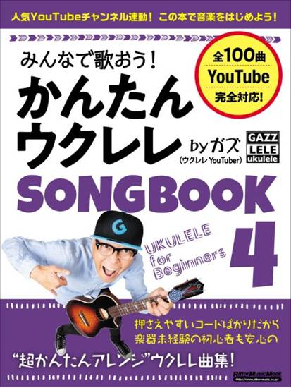 みんなで歌おう！かんたんウクレレＳＯＮＧＢＯＯＫ４　ｂｙ　ガズ の画像