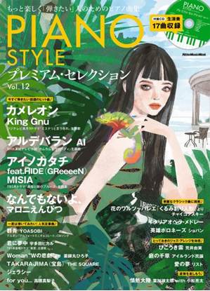 ムック　ＰＩＡＮＯ　ＳＴＹＬＥ　プレミアム・セレクション　Ｖｏｌ．１２ の画像