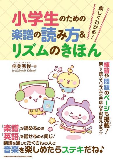 楽しくわかる！小学生のための楽譜の読み方＆リズムのきほん の画像