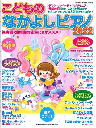 ムック　こどものなかよしピアノ２０２２ の画像