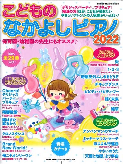 ムック　こどものなかよしピアノ２０２２ の画像