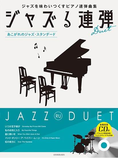 ジャズる連弾　～あこがれのジャズ・スタンダード～　模範演奏／マイナスワン／ドラム伴奏ＣＤ付 の画像
