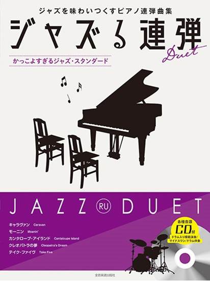 ジャズる連弾　～かっこよすぎるジャズ・スタンダード～　模範演奏／マイナスワン／ドラム伴奏ＣＤ付 の画像