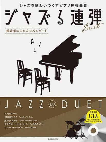 ジャズる連弾　～超定番のジャズ・スタンダード～　模範演奏／マイナスワン／ドラム伴奏ＣＤ付 の画像