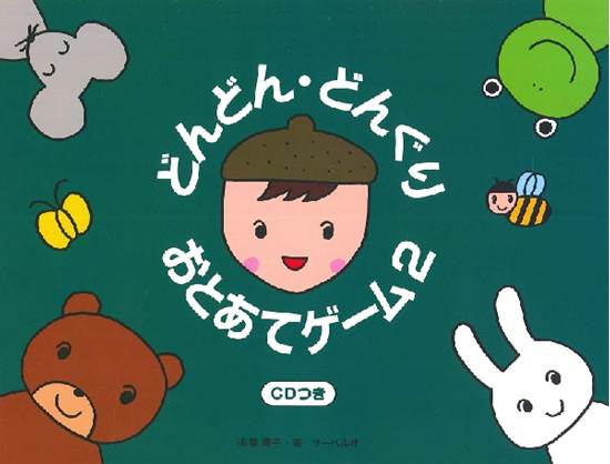 どんどん・どんぐり・おとあてゲーム　２／ＣＤ付 の画像