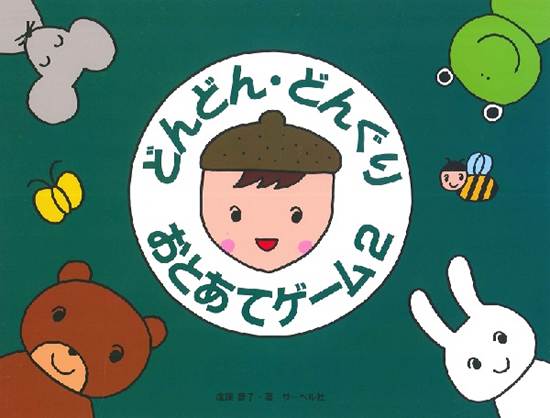 どんどん・どんぐり・おとあてゲーム　２／本のみ の画像