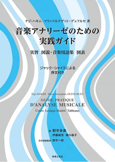 音楽アナリーゼのための実践ガイド　実習　図説・音楽用語集　図表 の画像