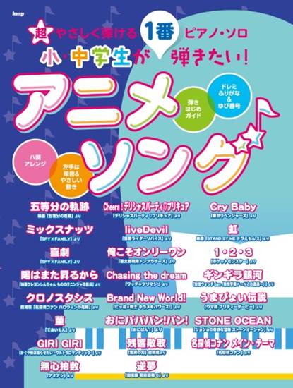 超やさしく弾けるピアノ・ソロ　小・中学生が１番弾きたい！アニメソング の画像
