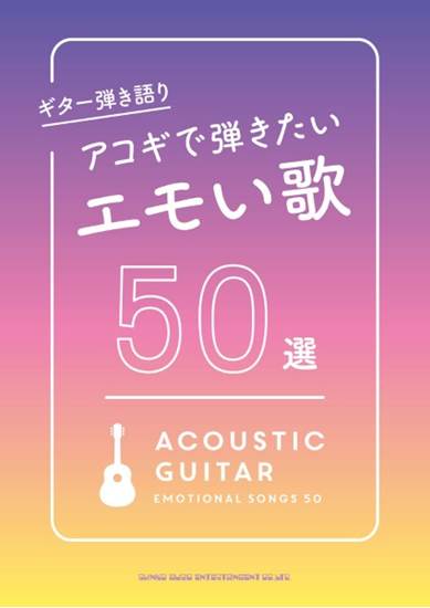 ギター弾き語り　アコギで弾きたいエモい歌　５０選 の画像