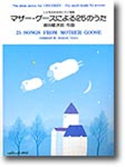 浦田健次郎：こどものためのピアノ曲集「マザー・グースによる２５のうた の画像