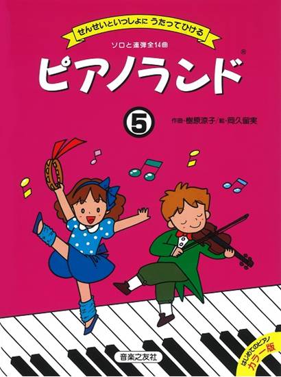 ピアノランド　５　せんせいといっしょにうたってひける の画像