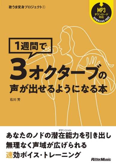 歌うま変身プロジェクト１　１週間で３オクターブの声が出せるようになる本 の画像