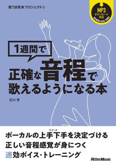 歌うま変身プロジェクト２　１週間で正確な音程で歌えるようになる本 の画像
